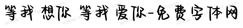 等我 想你 等我 爱你字体转换